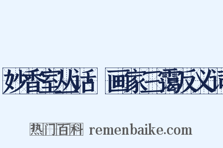 妙香室丛话·画家三霭反义词是什么意思的图片